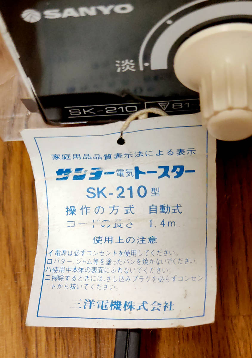 サンヨー 電気トースター SK-210型 昭和レトロ SANYO 三洋電機の画像7