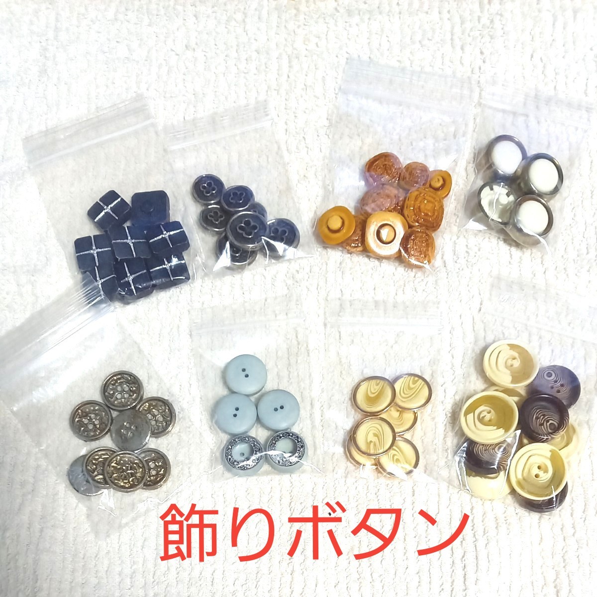 ボタンまとめ売り　飾りボタン　 昭和レトロ　手芸材料　USED品