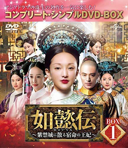 如懿伝~紫禁城に散る宿命の王妃~ BOX1(コンプリート・シンプルDVD‐BOX5