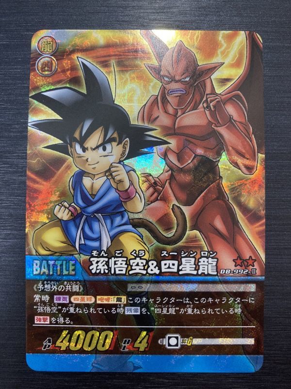 Yahoo!オークション - 即決 DB-992 孫悟空&四星龍 第10弾 究極 Yahoo!オークション - 即決 DB-992 孫悟空&四星龍 第10弾 究極