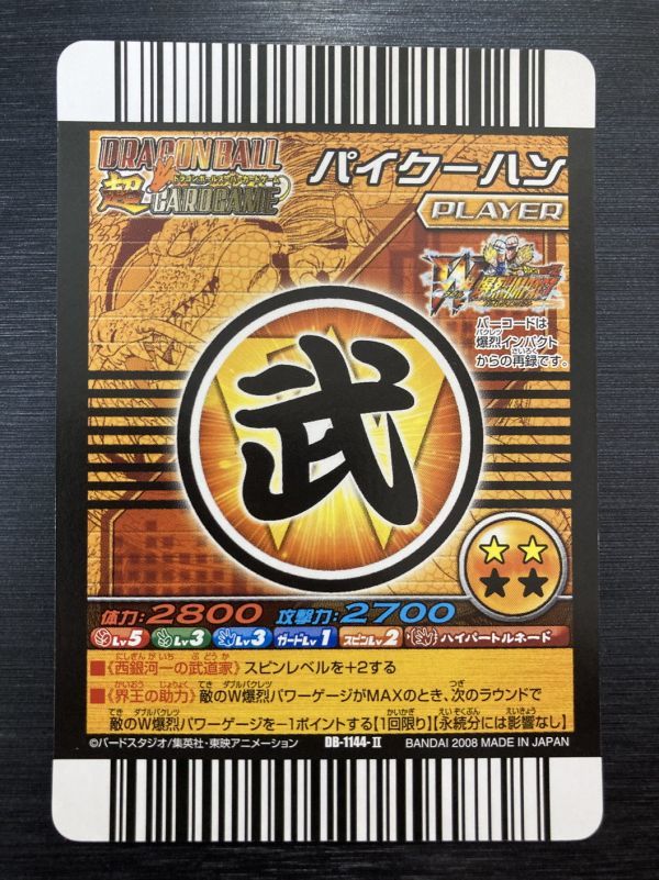 ◇即決◇ DB-1144 パイクーハン 第12弾 出でよ神龍!奇跡を起こす ◇即決◇ DB-1144 パイクーハン 第12弾 出でよ神龍!奇跡を起こす