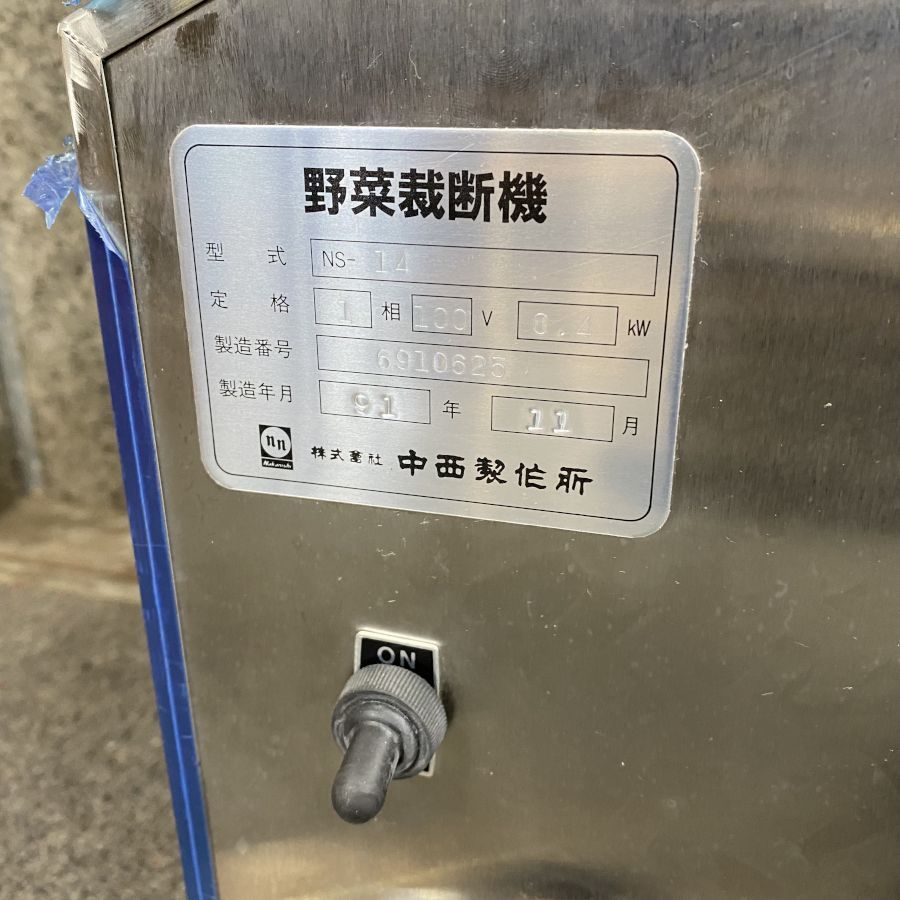 Yahoo!オークション - 中西製作所 野菜裁断機 NAKANISHI NS-14 Yahoo!オークション - 中西製作所 野菜裁断機 NAKANISHI NS-14