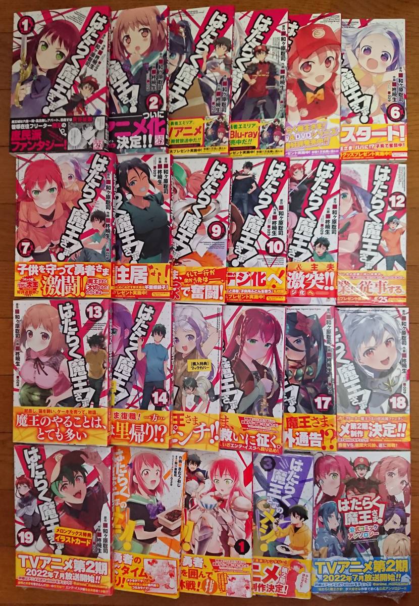 電撃コミック はたらく魔王さま！/はたらく魔王さまのメシ！/アンソロジー 23冊セット 全巻初版、帯付き 和ヶ原聡司 柊暁生 さだおうじ 029_画像1