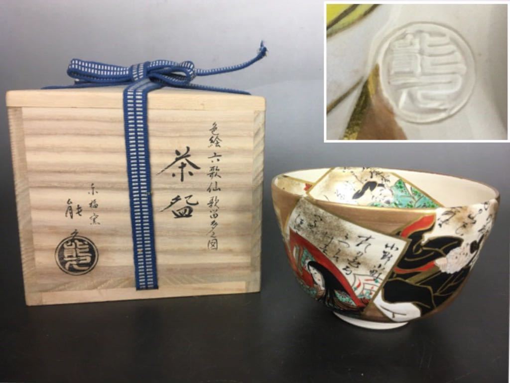 京焼【中村能久作】色絵茶碗 色絵六歌仙歌留多之図 東福窯 抹茶碗 四方桟桐共箱 共布 共栞 完美品 茶道具 