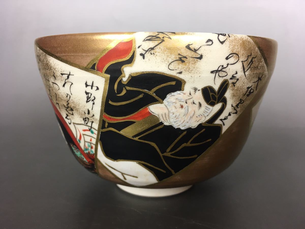 京焼【中村能久作】色絵茶碗　色絵六歌仙歌留多之図　東福窯　抹茶碗　四方桟桐共箱　共布　共栞　完美品　茶道具_画像8