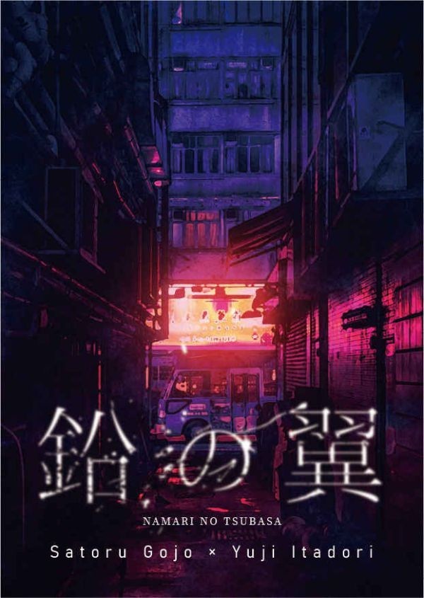 [呪術廻戦](砂肝 /砂肝)鉛の翼 五悠 五条悟×虎杖悠仁 /小説/ 文庫 214p 同人誌_画像1