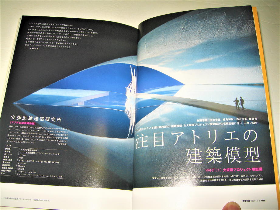 ◇【建築】建築知識・2007/12月号◆特集：模型究極ガイド◆安藤忠雄 伊東豊雄 SANAA 隈研吾 藤本壮介◆模型の道具・材料 加工のテクニックの画像2