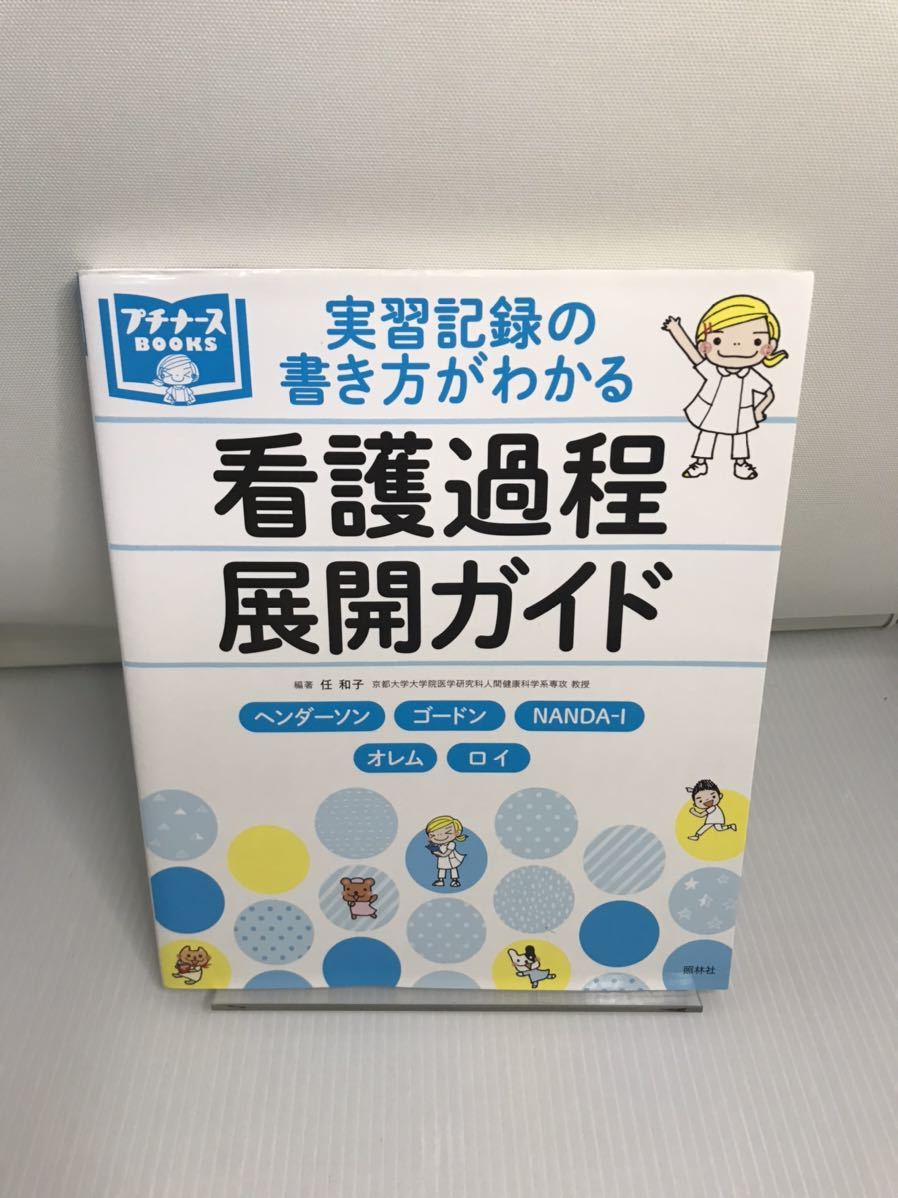 実習記録の書き方がわかる 看護過程展開ガイド_画像1