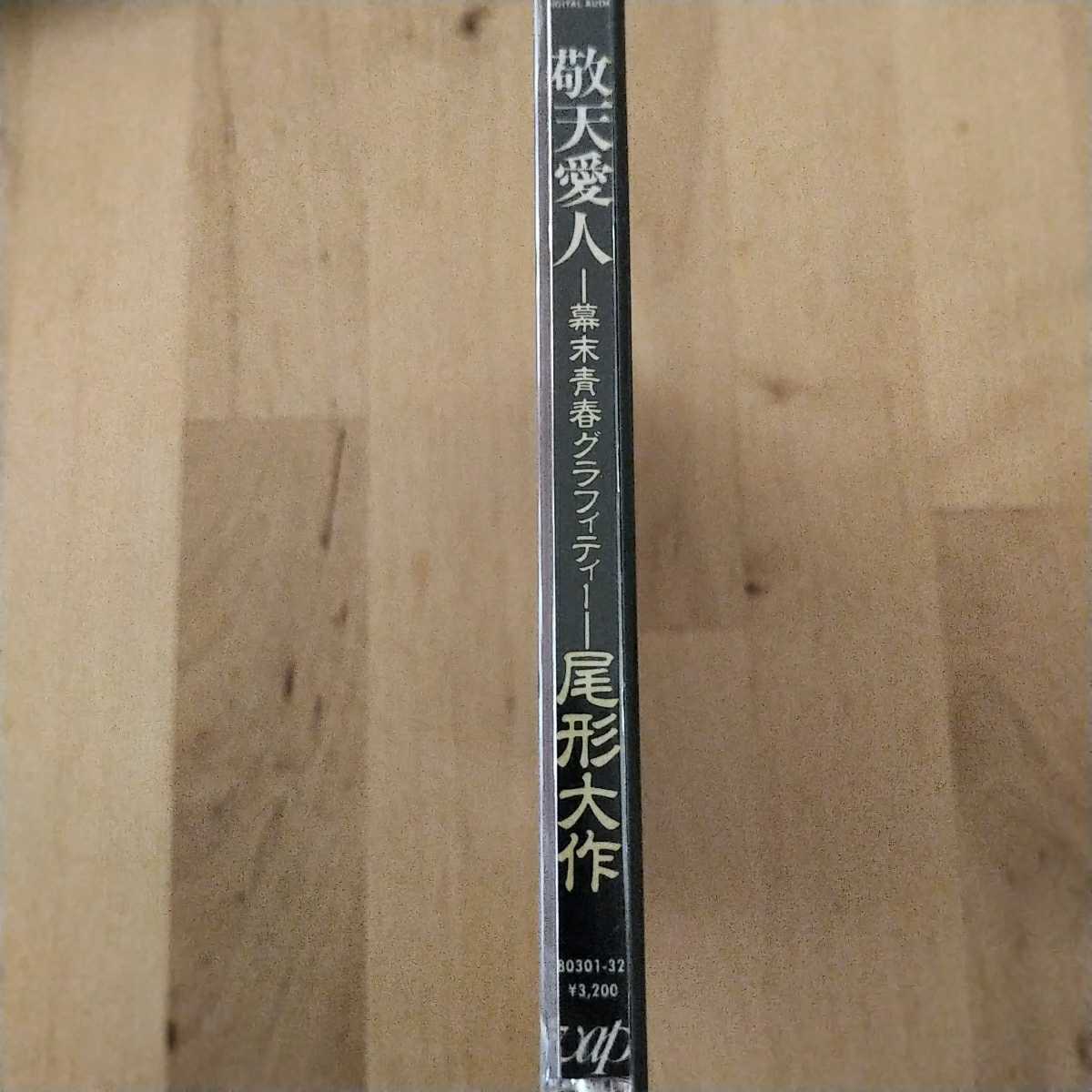 尾形大作／敬天愛人 幕末青春グラフィティー CD - 邦楽