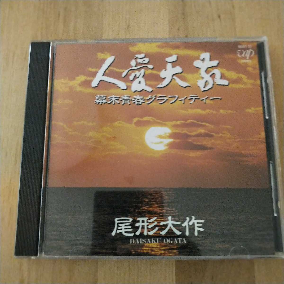 尾形大作 敬天愛人 レコード - 邦楽