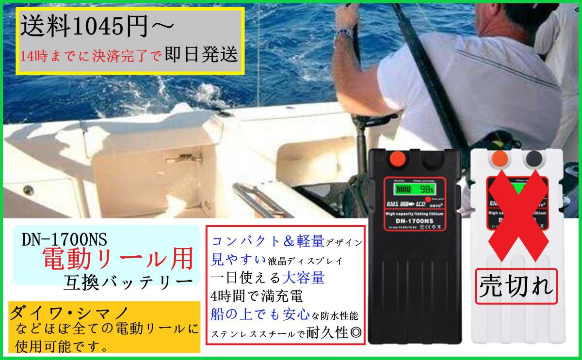 【即日発送】 釣り好きにお勧め 電動リール用 リチウムイオンバッテリー 黒 大容量 防水 軽量 DN-1700NS 互換 電動ジギング ダイワ シマノ