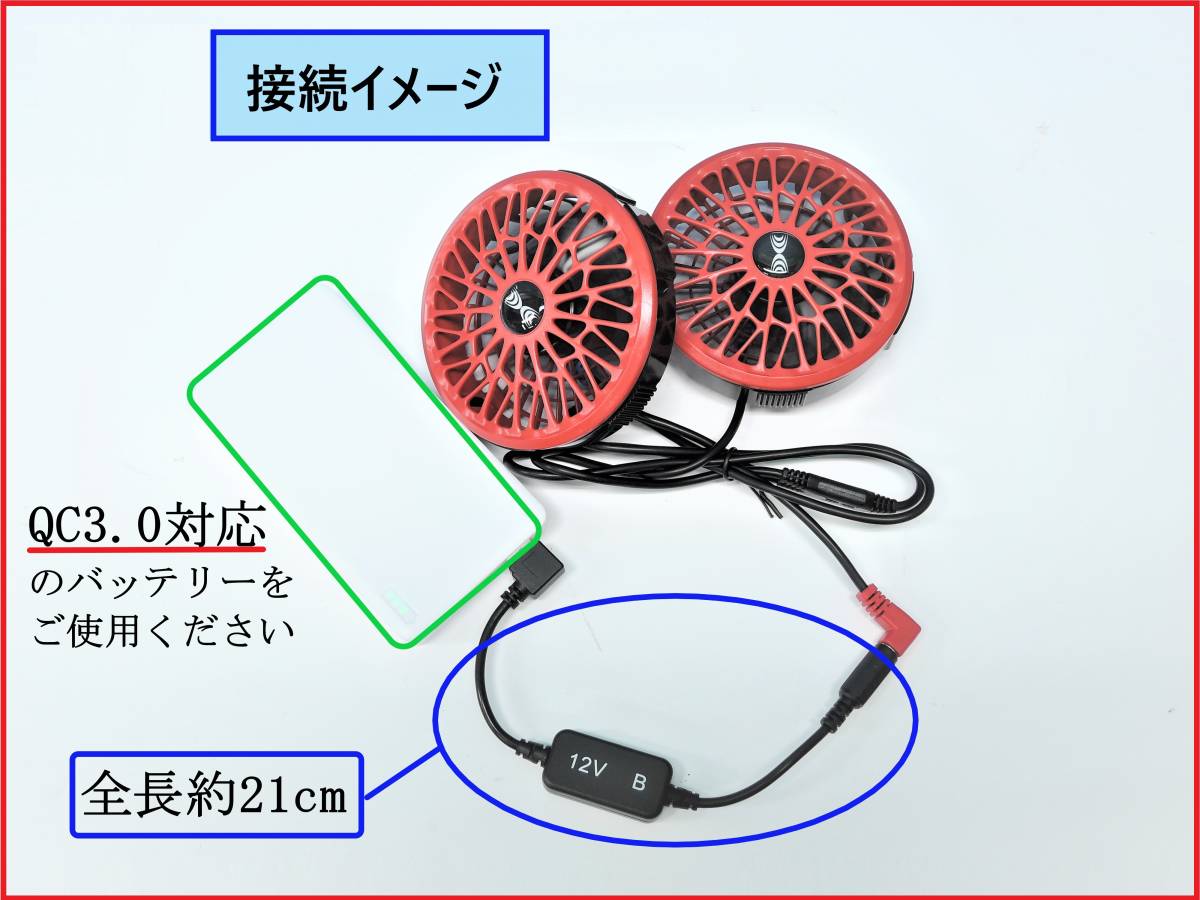 [ free shipping / same day shipping ] QC3.0 exclusive use takaya commercial firm 14.4V fan . mobile battery . possible to use 12V pressure USB conversion cable air conditioning clothes ji- Tec ③