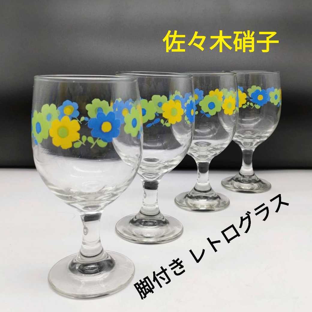 大好きアンティーク/コレクションチューリップ柄 脚付きグラス タンブラー 佐々木ガラス 昭和レトロ