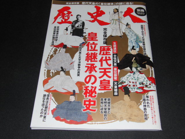 aa3■別冊 歴史人 : 【完全保存版】歴代天皇 皇位継承の秘史_画像1