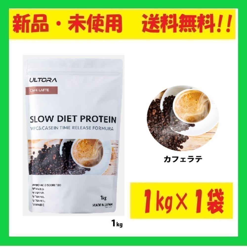【新品未開封】ULTORA スロー ダイエットプロテイン カフェラテ風味 1kg