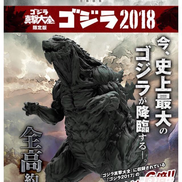 ゴジラ真撃大全PB01 ゴジラ2018【プレミアムバンダイ限定】『GODZILLA
