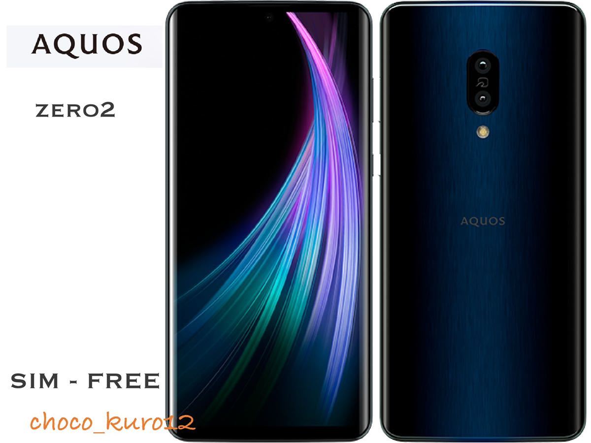 セールお得 ほぼ新品 SHARP AQUOS zero2 906SH SIMロック解除済 2023得価