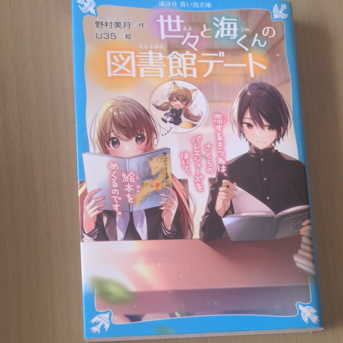 世々と海くんの図書館デート　講談社青い鳥文庫