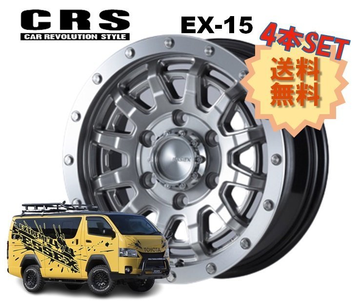 15インチ 6H139.7 6J+33 6穴 4本 ハイエース ホイール EX-15 CRS ESSEX エセックス ハイパーグロス_CRS ESSEX