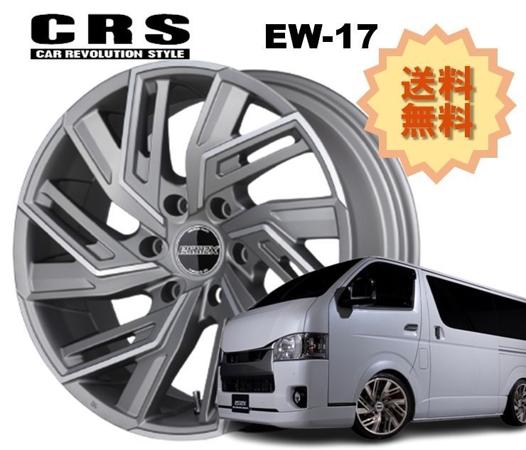 17インチ 6H139.7 6.5J+38 6穴 4本 ハイエース ホイール EW-17 CRS ESSEX エセックス マットシルバーポリッシュ_CRS ESSEX