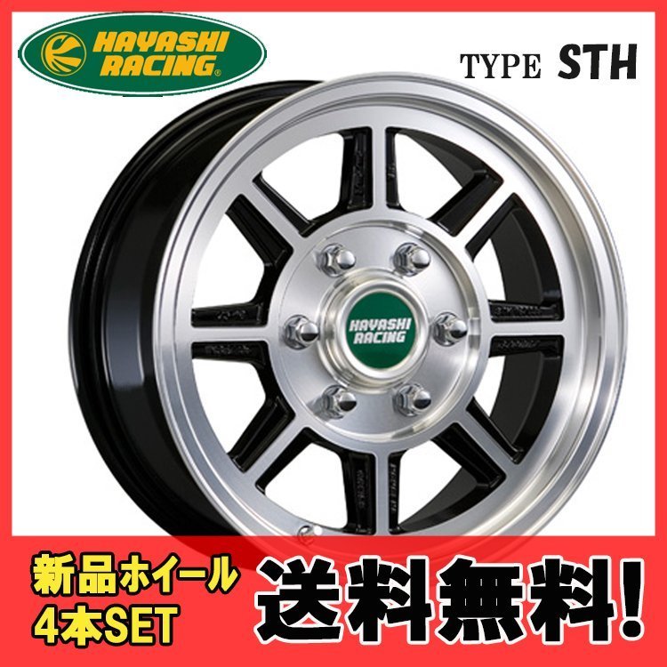 16インチ 6H139.7 6.5J+45 6穴 ハヤシストリートタイプ STH ホイール 4本 ハヤシレーシング Hayashi Street TYPE STH 個人宅追加金有 H_HAYASHIRACING