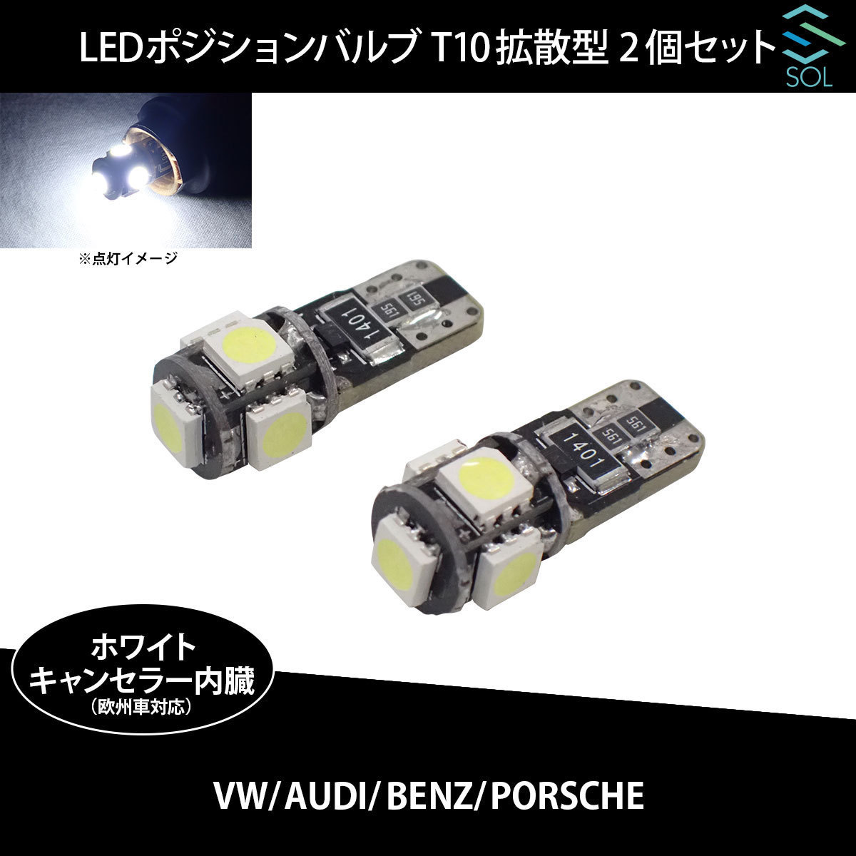送料185円 アウディ A3 A4 S4 RS4 A6 S6 RS6 Q7 SOLオリジナル LEDポジションバルブ 拡散型 白 高輝度 T10 ハイフラ防止抵抗内蔵 2個SET_画像1