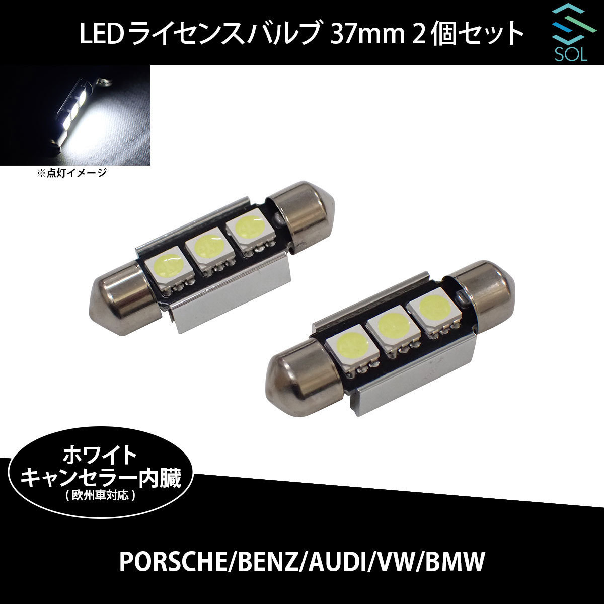 BMW E65 E66 E83 X3 E53 E70 X5 E71 X6 SOLオリジナル LEDライセンスバルブ ホワイト 高輝度 37mm ハイフラ防止抵抗内蔵 2個セット_画像1