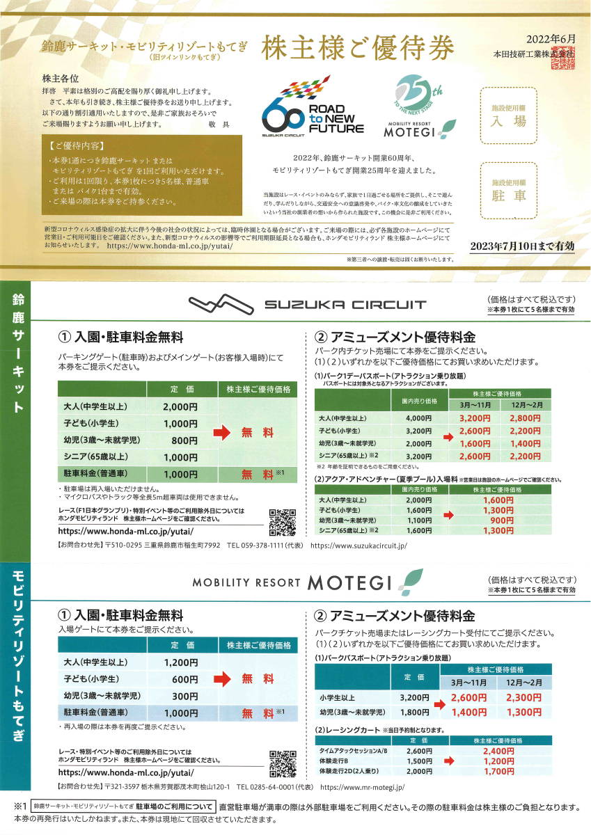 ■本田技研工業■ホンダ■鈴鹿サーキット/モビリティリゾートもてぎ■株主優待券■有効期限2023年7月10日■_画像1