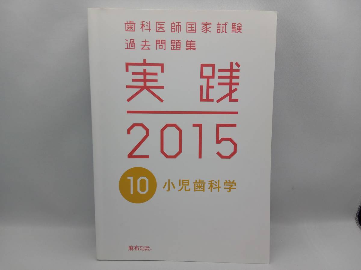 在庫一掃】 実践2023 全14冊 麻布デンタル 歯科医師国家試験 美品
