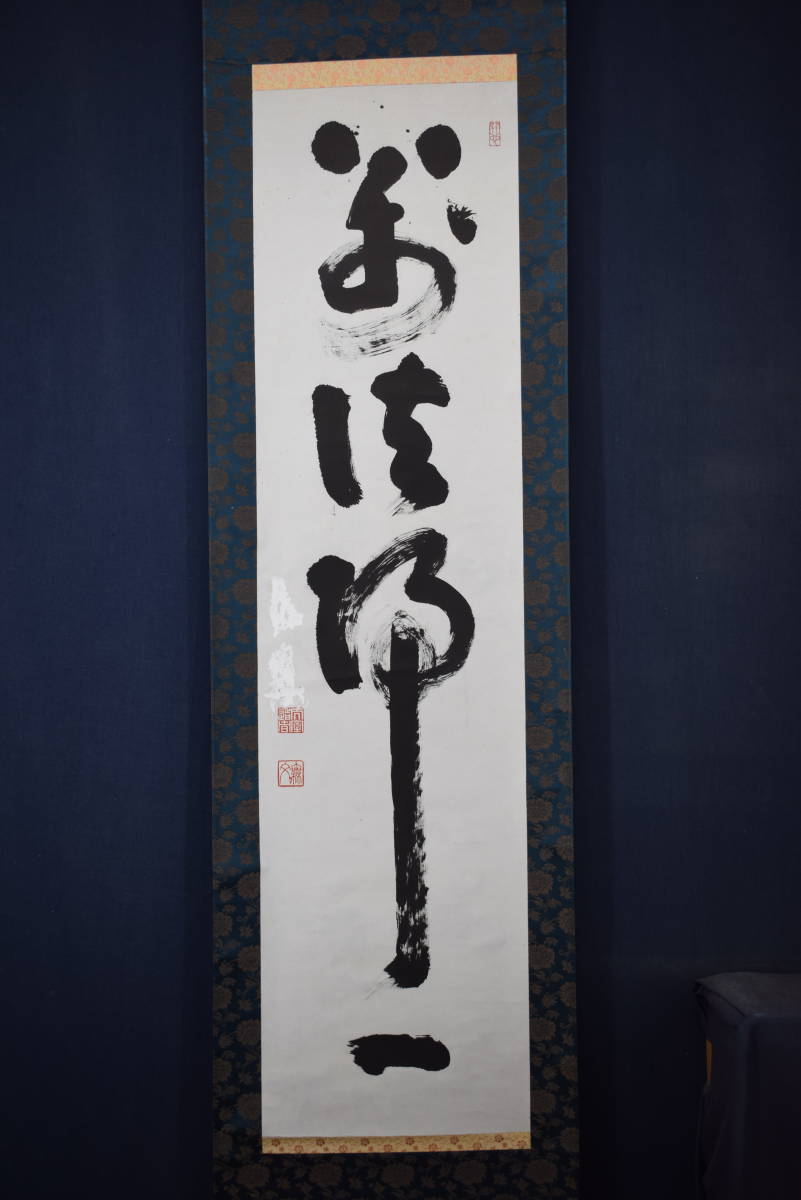 真作/妙心寺管長/山田無文/一行書/萬法帰一/茶道具/茶掛/禅語//掛軸☆宝船☆Y-951　JM_画像5