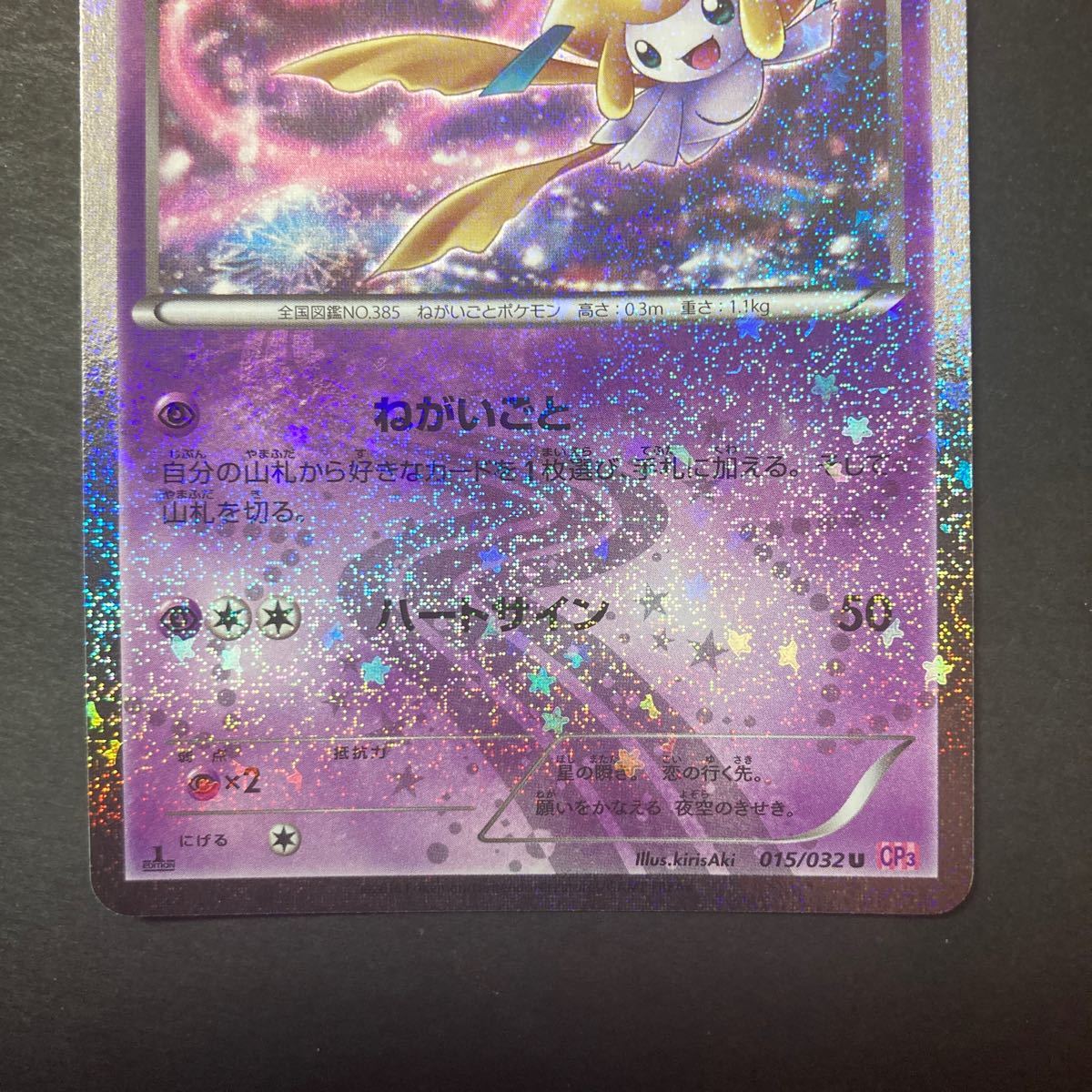 ジラーチ (ポケキュンコレクション収録) 美品