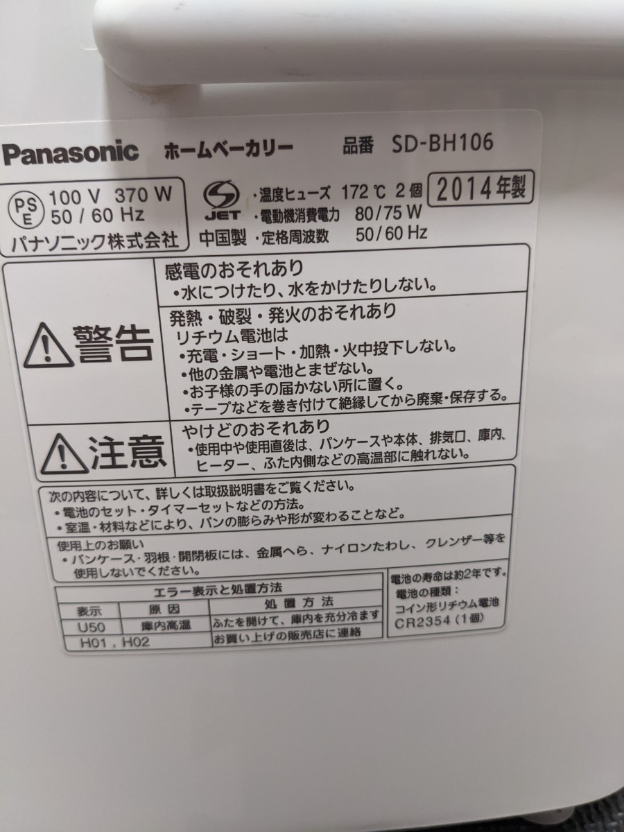 Panasonic ホームベーカリー SD-BH106 2014年製