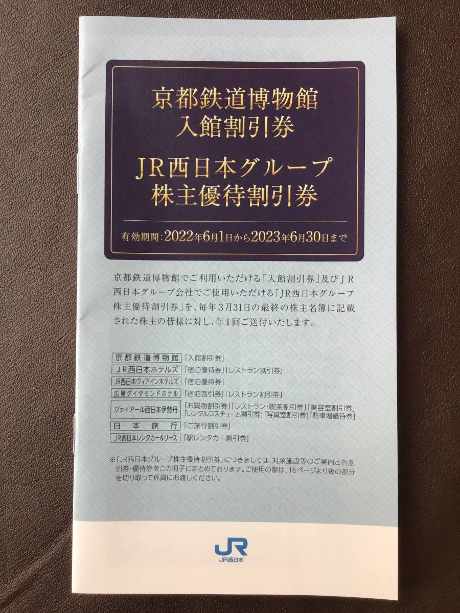 ★JR西日本　　株主優待割引券（冊子）　1冊　　有効期限：2023年6月30日_画像1