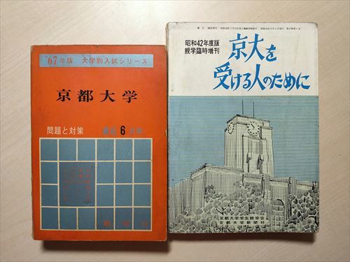 即決】京都大学 問題と対策 最近6ヵ年 1967年版 赤本/昭和42年度版 京 