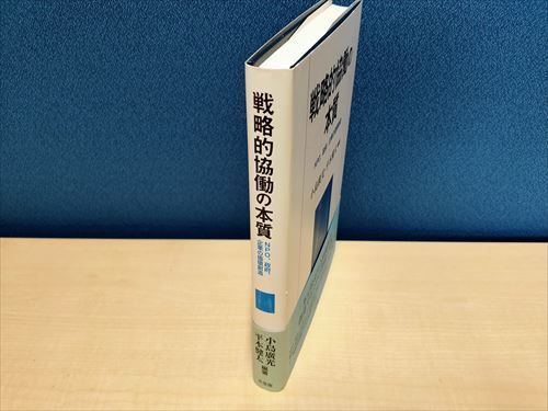 戦略的協働の本質 NPO・政府・企業の価値創造　小島廣光・平本健太編著　_画像2