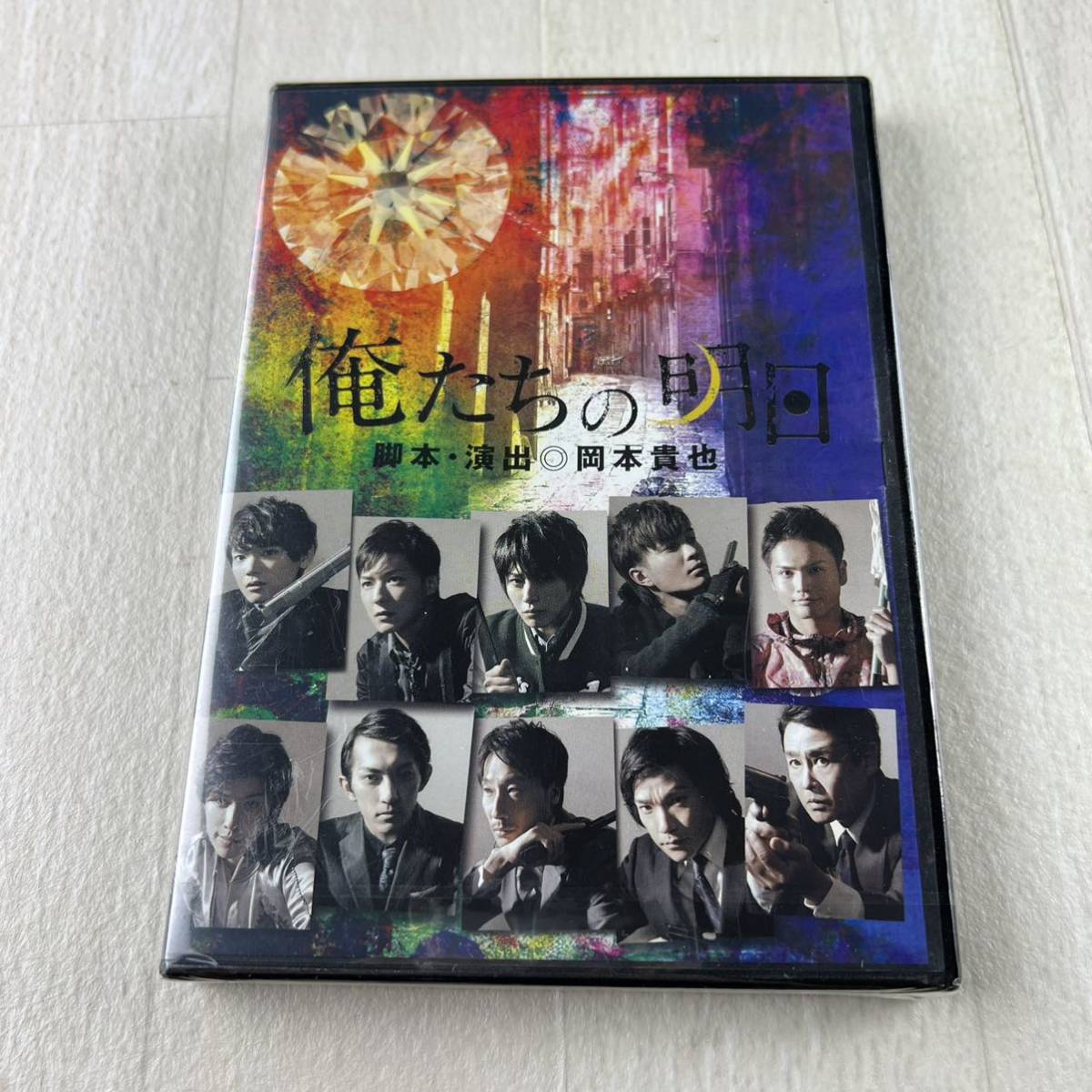 D10 未開封 俺たちの明日 DVD 脚本・演出 岡本貴也 古川雄輝 谷内伸也 廣瀬智紀 広瀬友祐 友常勇気_画像1