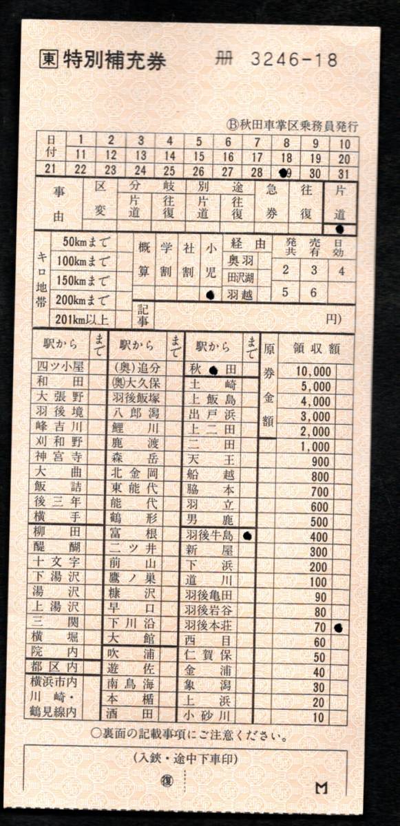 （ＪＲ東日本）特別補充券（Ｂ秋田車掌区）ＪＲ字紋_画像1