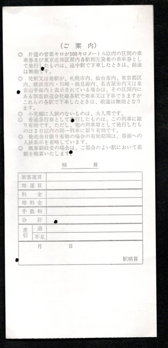 （ＪＲ東日本）特別補充券（Ｂ秋田車掌区）ＪＲ字紋_画像2