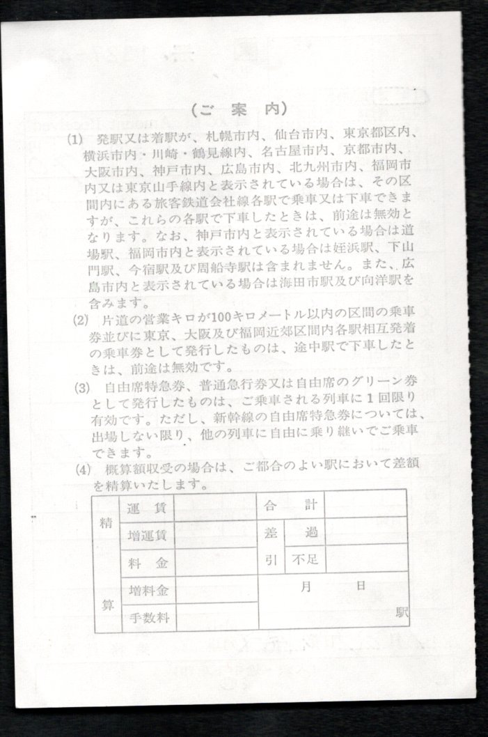 （ＪＲ東日本）車内補充券（秋田車掌区）_画像2