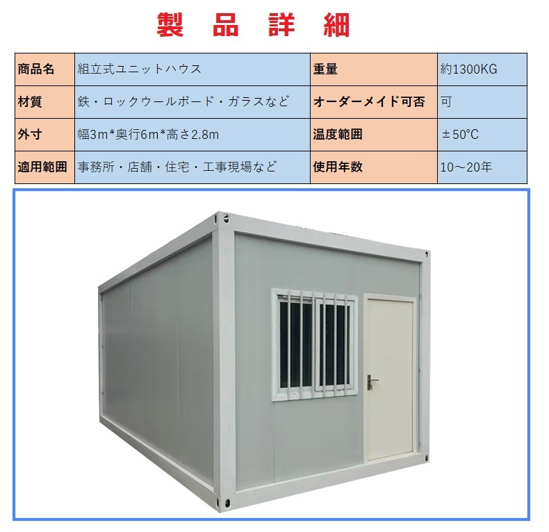 在庫あり! 組立式ユニットハウス 3m*6m 18㎡ コンテナハウス 在庫あり! 組立式ユニットハウス 3m*6m 18㎡ コンテナハウス