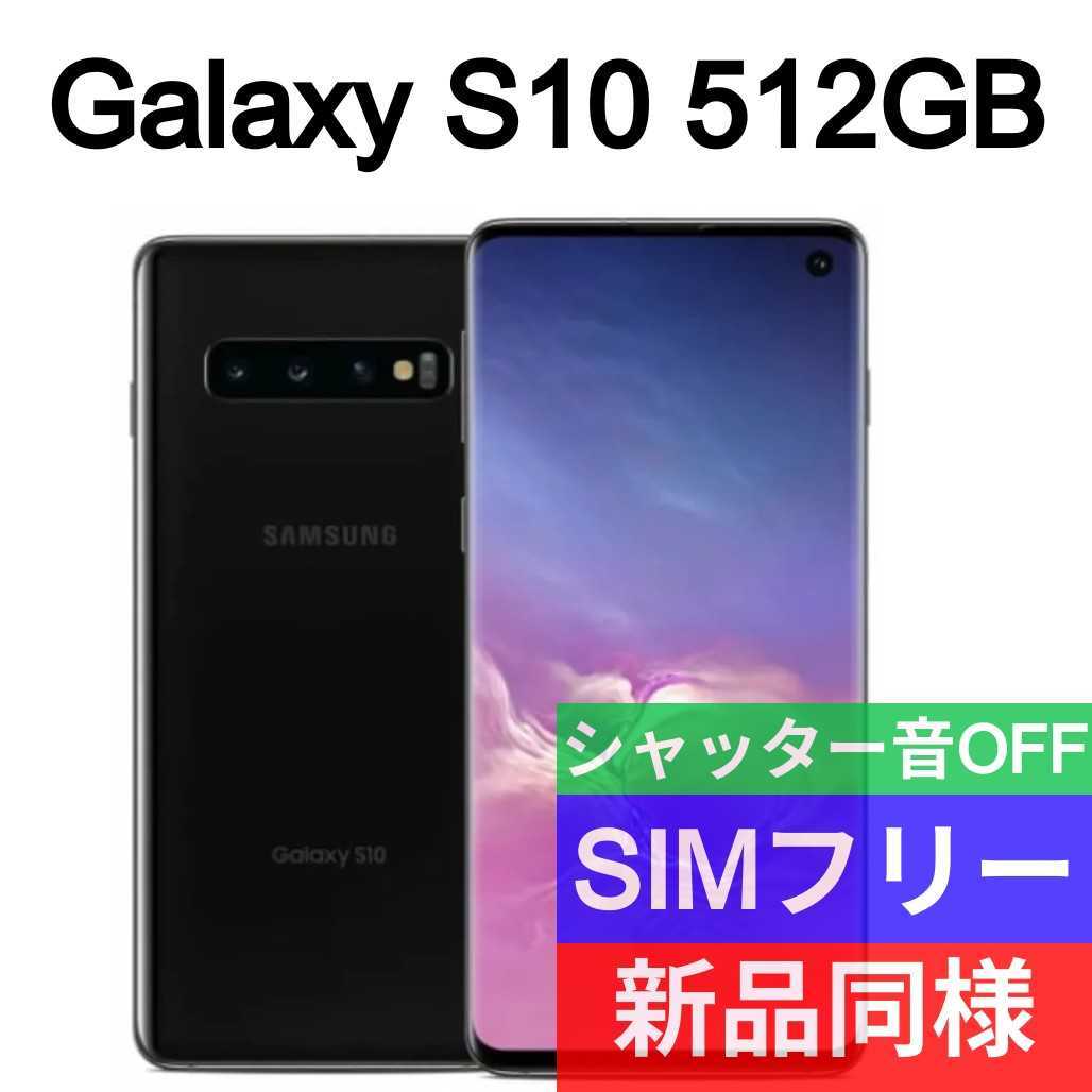 未開封品 Galaxy S10 512GB プリズムブラック 送料無料 SIMフリー