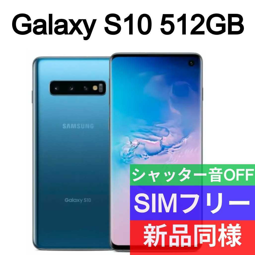 未開封品 Galaxy S10 512GB プリズムブルー 送料無料 SIMフリー