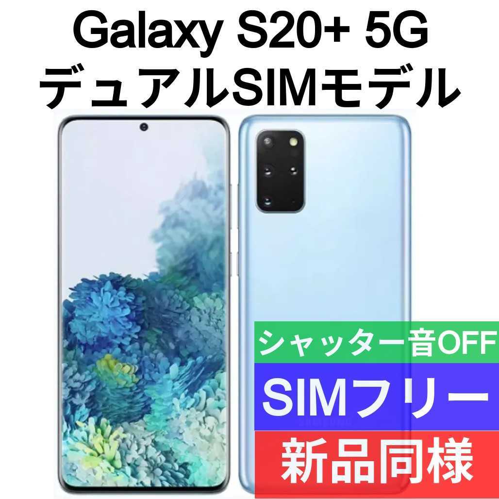 未開封品 Galaxy S20+ クラウドブルー 送料無料 SIMフリー シャッター