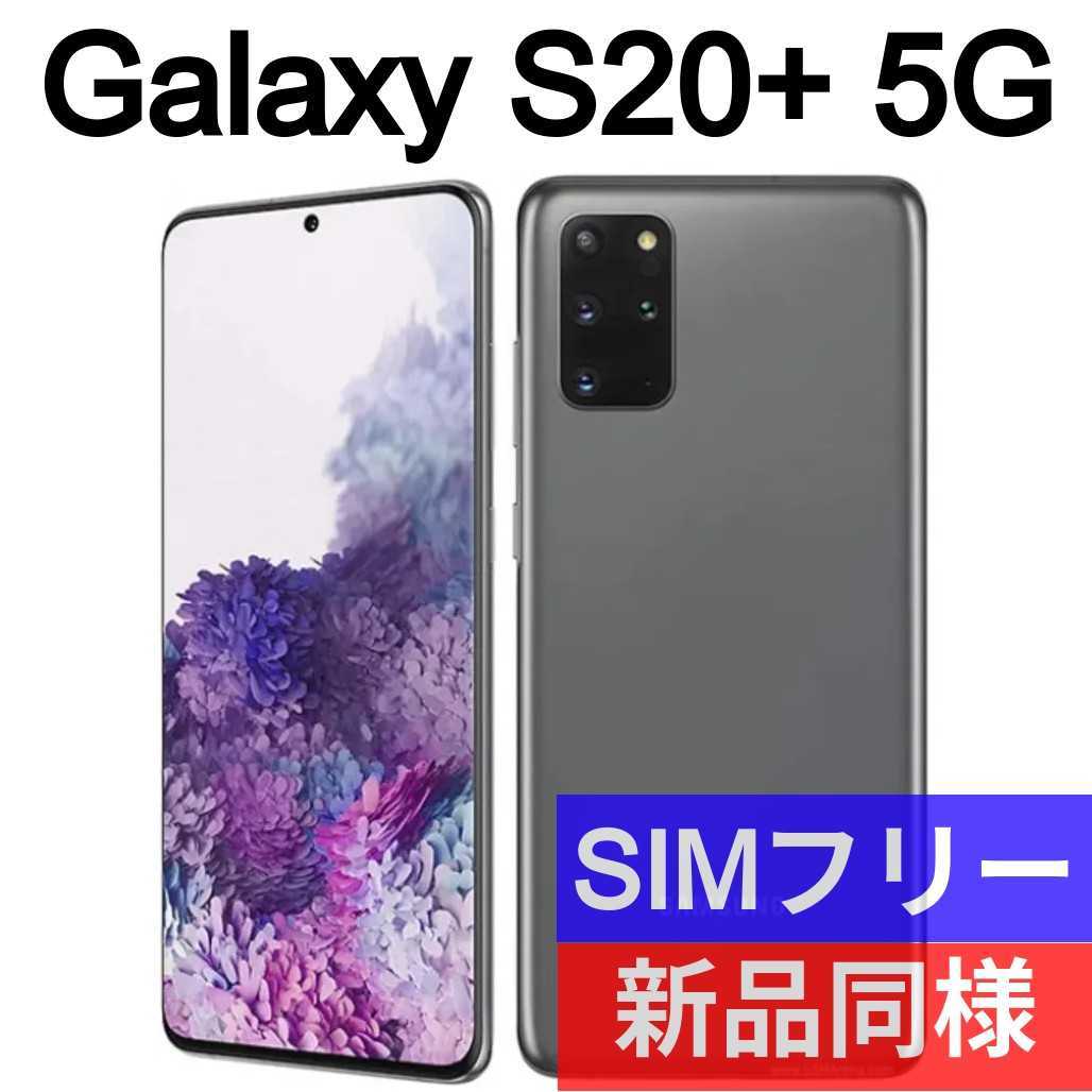 未開封品 Galaxy S20+ コズミックグレー 送料無料 SIMフリー 韓国版