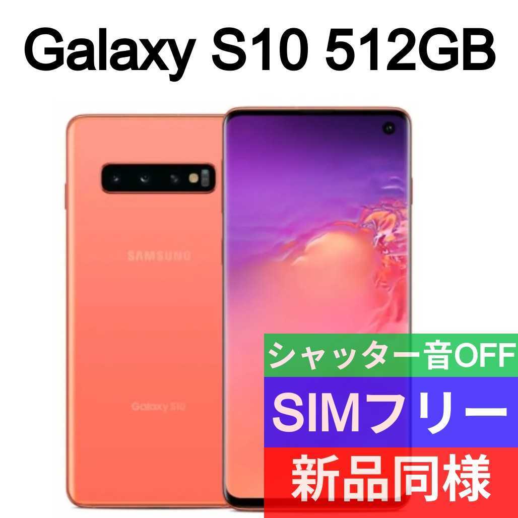 ✓未開封品 Galaxy S10 限定色フラミンゴピンクSIMフリー海外版967-