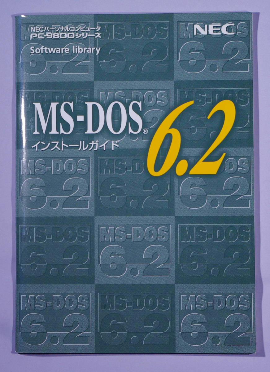 NEC PC-9800シリーズ MS-DOS 6.2(基本機能セット・拡張機能セット) NEC PC-9800シリーズ MS-DOS 6.2(基本機能セット・拡張機能セット)