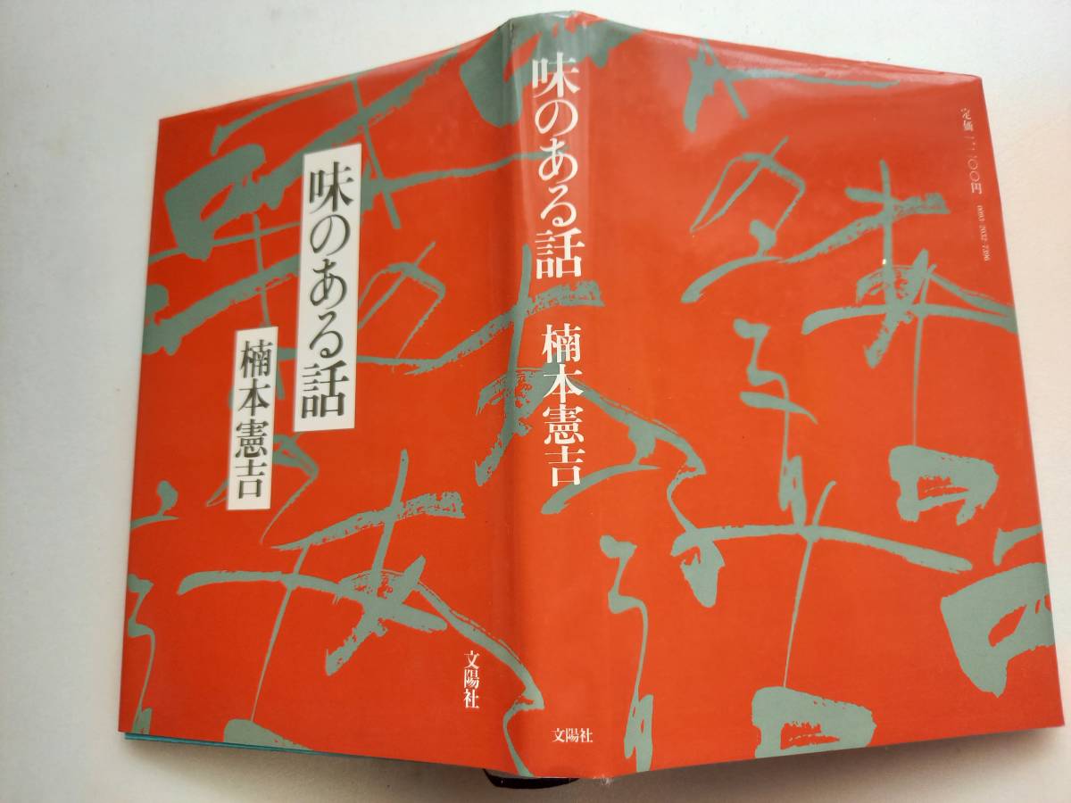 味のある話 楠本憲吉 サインあり 文陽社 初版　書籍　本　ハードカバー_画像3