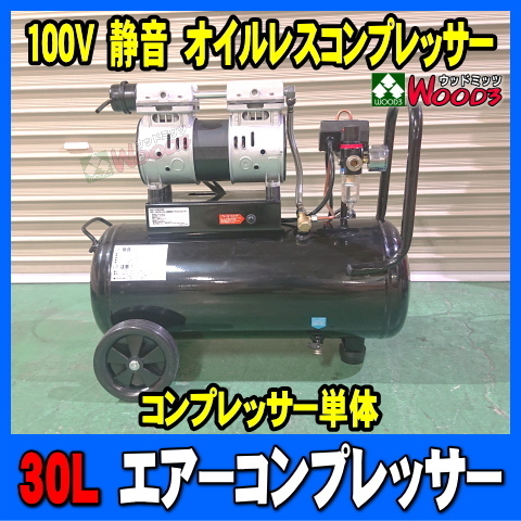 1.5馬力 30L エアーコンプレッサー 静音 オイルレスコンプレッサー (単品) 屋内で使える程 静かな静音設計 DZW030BK 100V_画像1