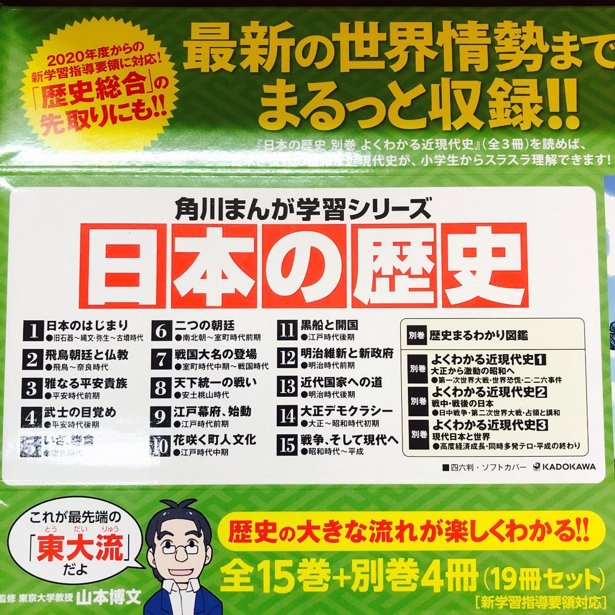 日本の歴史 全15巻+別巻4冊定番セット (角川まんが学習シリーズ