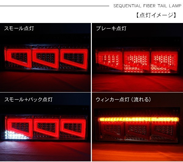 スーパーグレート シーケンシャル ファイバー LED テールランプ 左右セット 専用配線 3連 角型 Eマーク取得済 流れる トラック用品_画像8